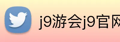 j9游会j9官网首页登录入口 Logo